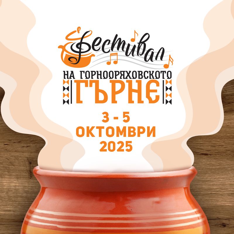 гърне25