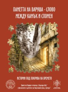 00 Книга Паметта на Варуша _ между спомен и камък _ корица