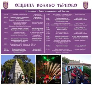 Велико Търново празнува 118 години от Независимостта на България с богата програма